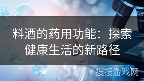 料酒的药用功能:探索健康生活的新路径
