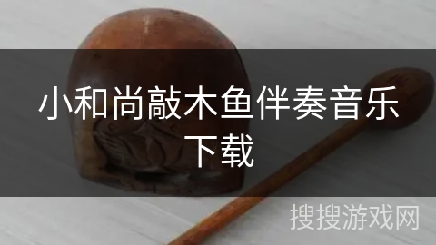 小和尚敲木鱼伴奏音乐下载