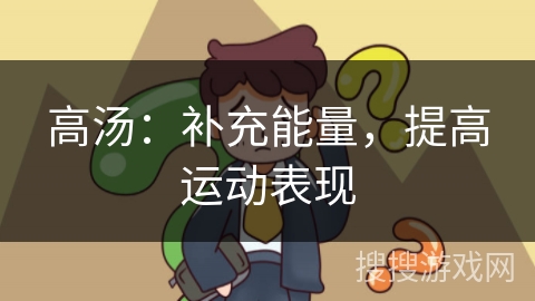 高汤:补充能量,提高运动表现