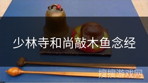 少林寺和尚敲木鱼念经