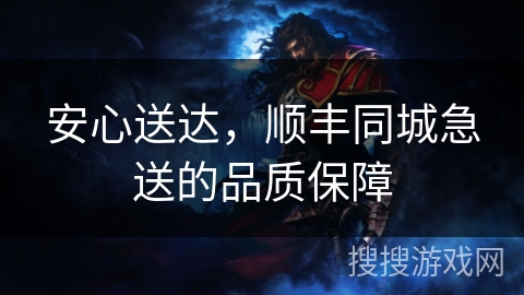 安心送达，顺丰同城急送的品质保障