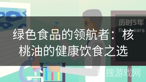 绿色食品的领航者：核桃油的健康饮食之选
