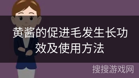 黄酱的促进毛发生长功效及使用方法