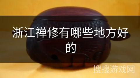 浙江禅修有哪些地方好的