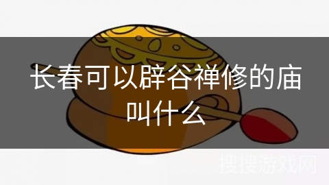 长春可以辟谷禅修的庙叫什么