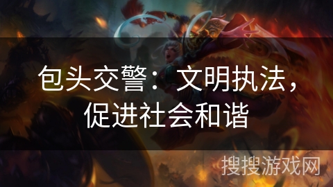 包头交警：文明执法，促进社会和谐