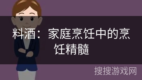 料酒：家庭烹饪中的烹饪精髓