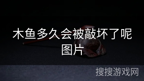 木鱼多久会被敲坏了呢图片