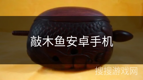 敲木鱼安卓手机