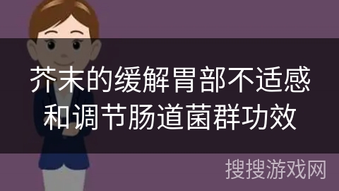 芥末的缓解胃部不适感和调节肠道菌群功效