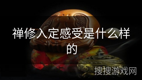 禅修入定感受是什么样的