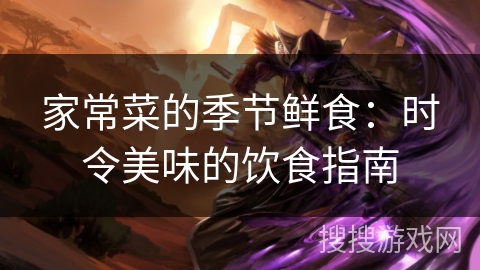 家常菜的季节鲜食:时令美味的饮食指南 家常菜的季节鲜食:时令美味的饮食指南