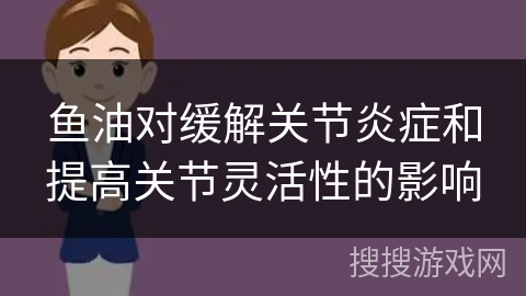 鱼油对缓解关节炎症和提高关节灵活性的影响