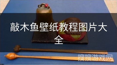 敲木鱼壁纸教程图片大全
