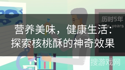 营养美味，健康生活：探索核桃酥的神奇效果