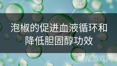 泡椒的促进血液循环和降低胆固醇功效