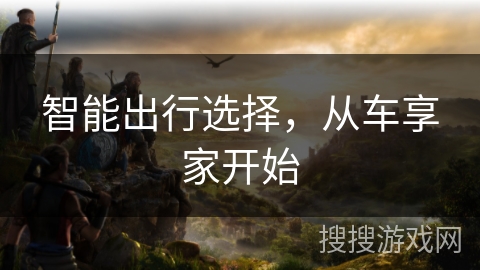 智能出行选择，从车享家开始