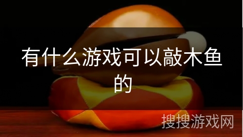 有什么游戏可以敲木鱼的