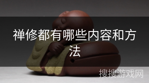 禅修都有哪些内容和方法