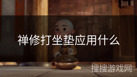 禅修打坐垫应用什么