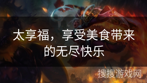 太享福，享受美食带来的无尽快乐