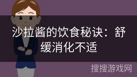 沙拉酱的饮食秘诀：舒缓消化不适