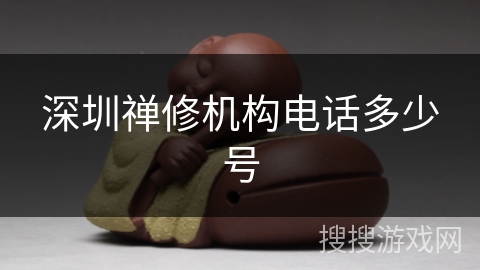 深圳禅修机构电话多少号