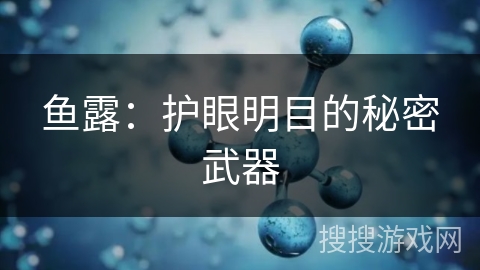鱼露：护眼明目的秘密武器