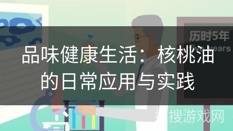 品味健康生活：核桃油的日常应用与实践