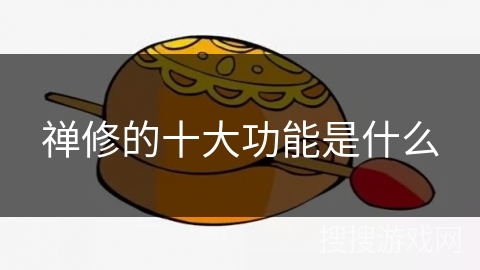 禅修的十大功能是什么