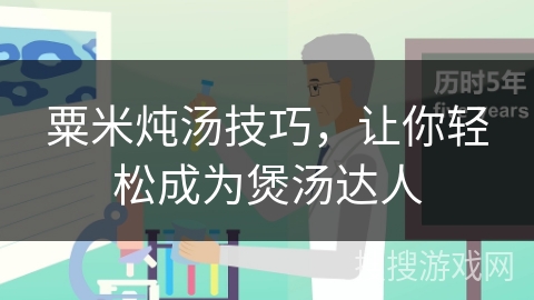 粟米炖汤技巧，让你轻松成为煲汤达人