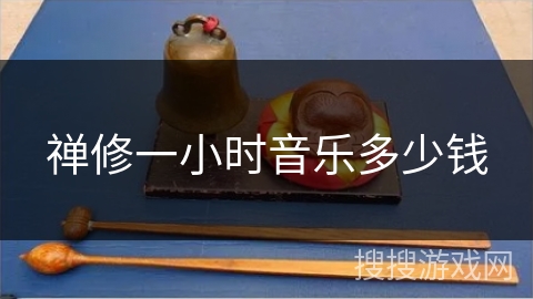 禅修一小时音乐多少钱