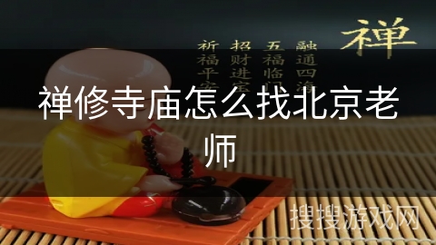 禅修寺庙怎么找北京老师