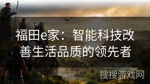 福田e家：智能科技改善生活品质的领先者