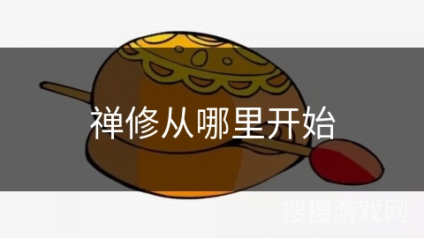 禅修从哪里开始