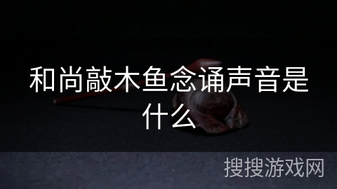 和尚敲木鱼念诵声音是什么