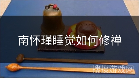 南怀瑾睡觉如何修禅