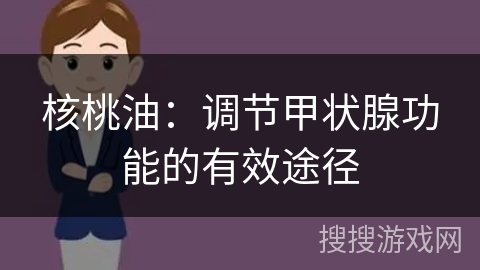 核桃油：调节甲状腺功能的有效途径