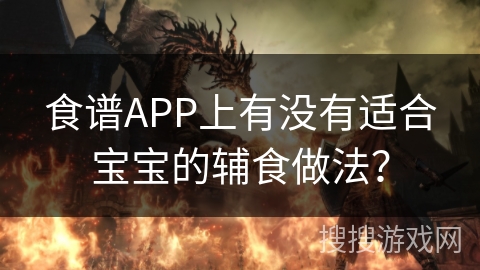 食谱APP上有没有适合宝宝的辅食做法? 食谱APP上有没有适合宝宝的辅食做法?