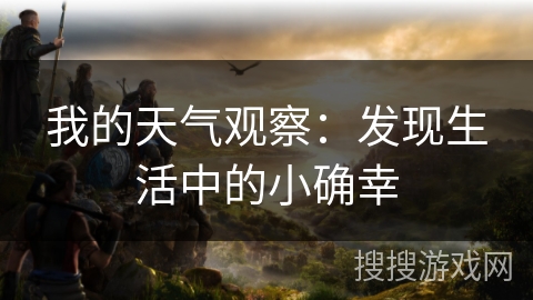我的天气观察：发现生活中的小确幸