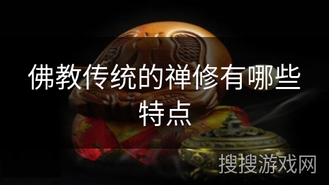 佛教传统的禅修有哪些特点