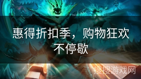 惠得折扣季，购物狂欢不停歇