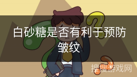 白砂糖是否有利于预防皱纹