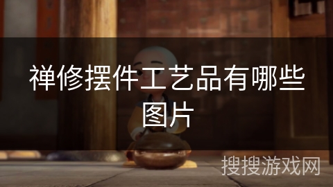 禅修摆件工艺品有哪些图片