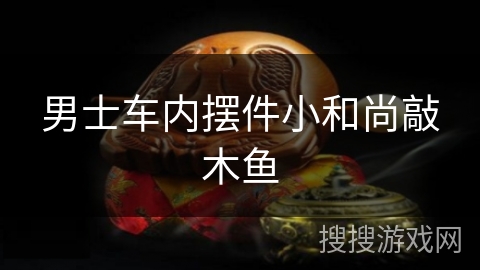 男士车内摆件小和尚敲木鱼