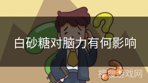 白砂糖对脑力有何影响