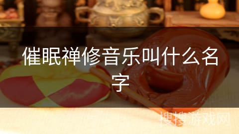 催眠禅修音乐叫什么名字