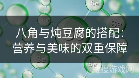 八角与炖豆腐的搭配：营养与美味的双重保障
