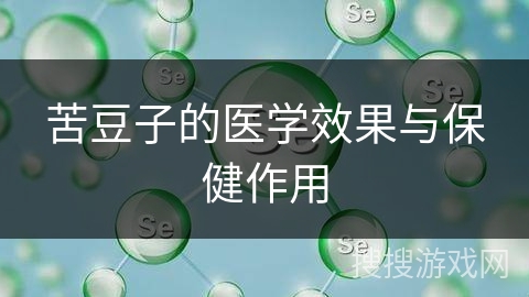 苦豆子的医学效果与保健作用 苦豆子的医学效果与保健作用