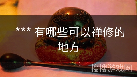  *** 有哪些可以禅修的地方